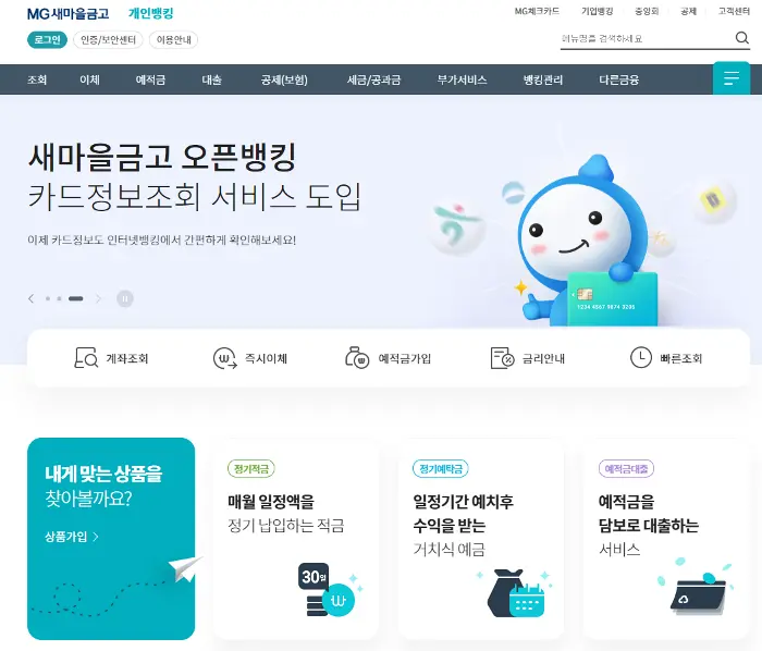 mg새마을금고-인터넷-뱅킹-홈페이지