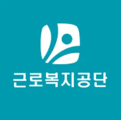 근로복지공단 토탈서비스