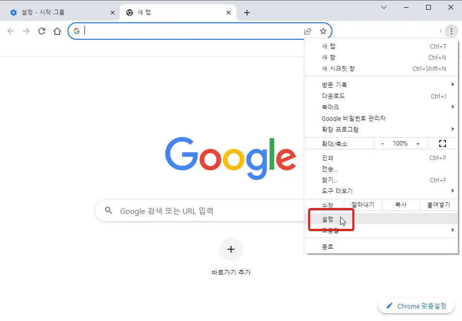 구글-크롬-시작페이지-설정-1