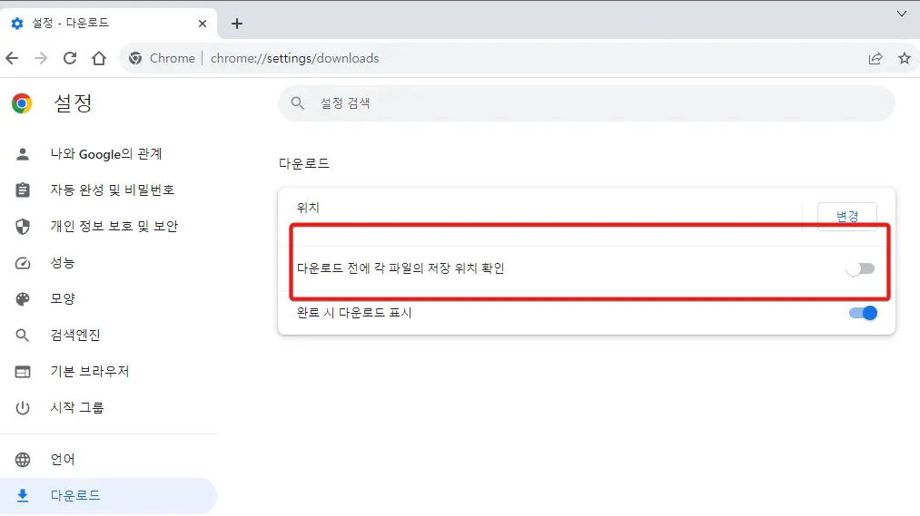 크롬-파일-다운로드-전-저장-위치 확인하기
